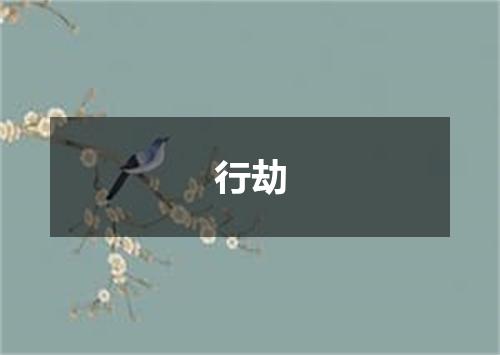 行劫