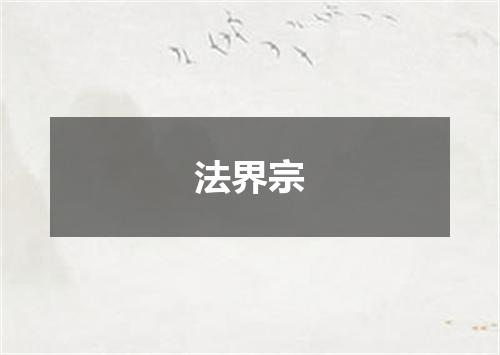 法界宗