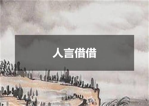 人言借借