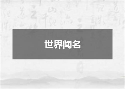 世界闻名