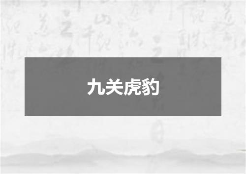 九关虎豹