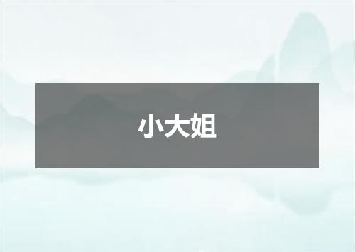 小大姐