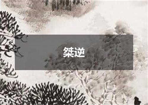 桀逆