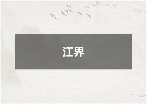 江界