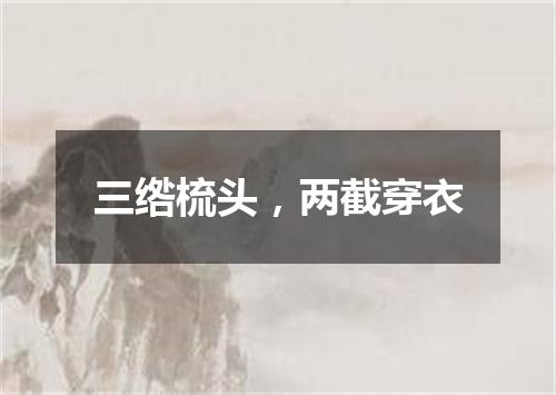 三绺梳头，两截穿衣