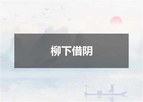 柳下借阴
