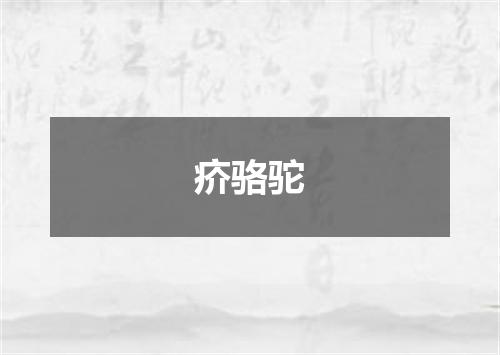 疥骆驼