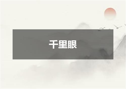 千里眼