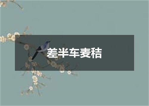 差半车麦秸