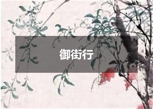 御街行
