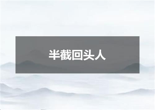 半截回头人