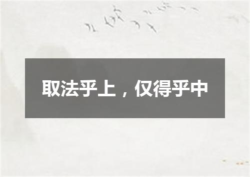 取法乎上，仅得乎中