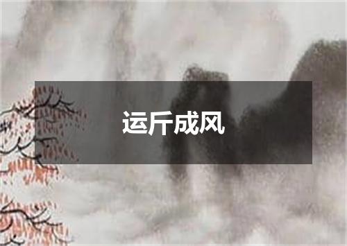 运斤成风