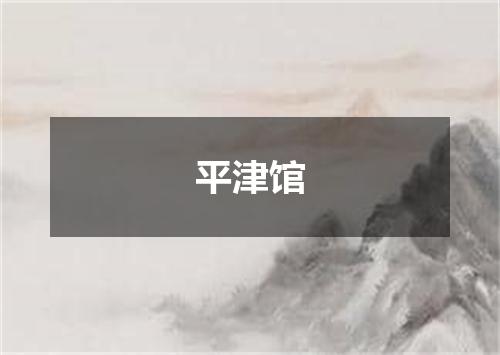 平津馆