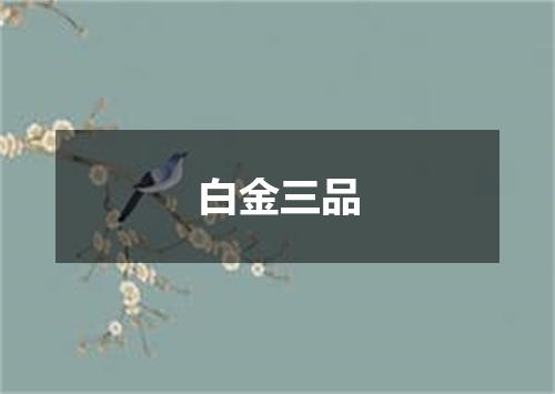 白金三品