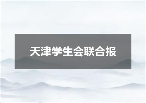 天津学生会联合报