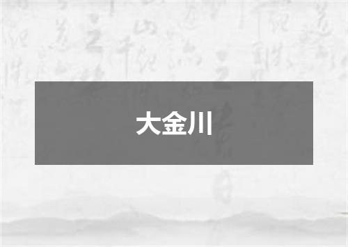 大金川