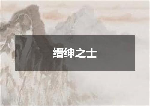 缙绅之士