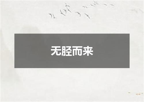 无胫而来