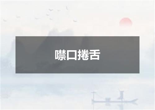 噤口捲舌