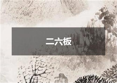二六板
