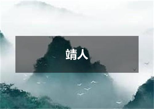 靖人