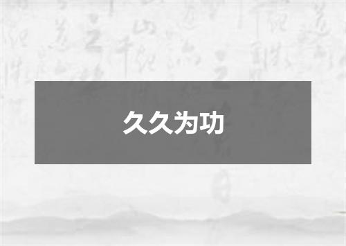 久久为功