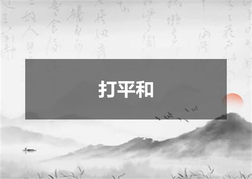 打平和