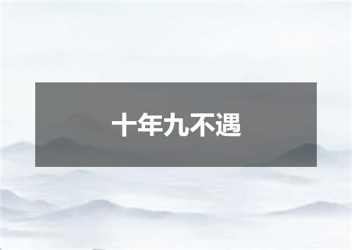 十年九不遇