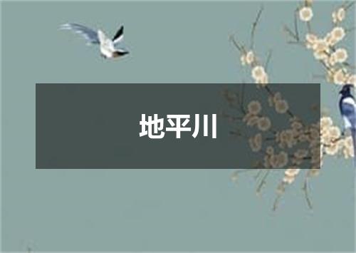地平川