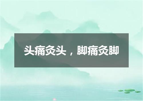 头痛灸头，脚痛灸脚