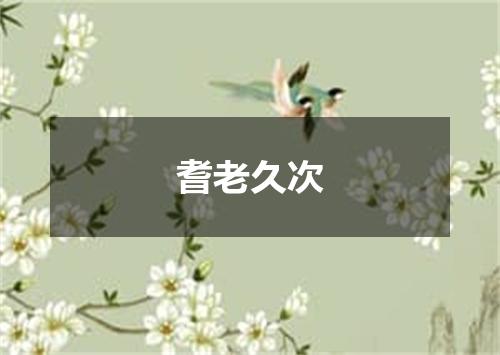 耆老久次