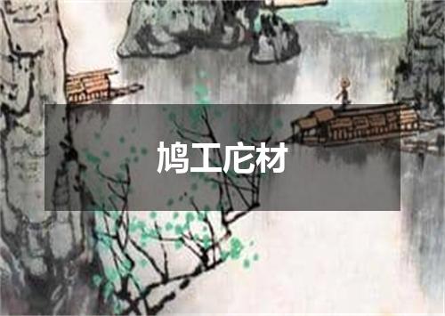 鸠工庀材