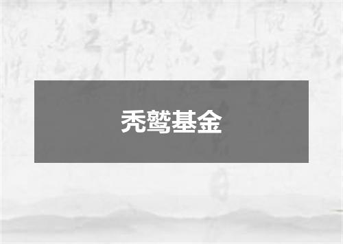秃鹫基金