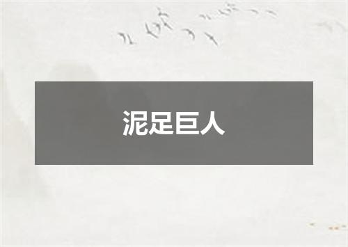 泥足巨人