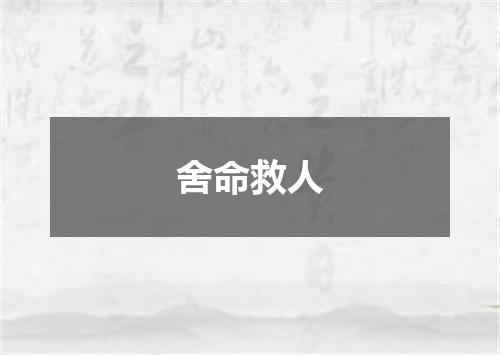 舍命救人