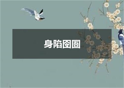 身陷囹圄