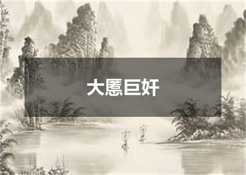 大慝巨奸