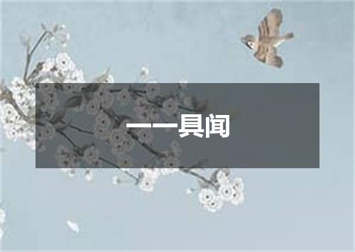 一一具闻