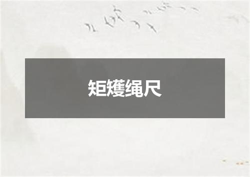 矩矱绳尺