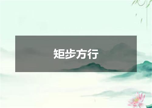 矩步方行