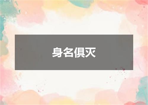 身名俱灭