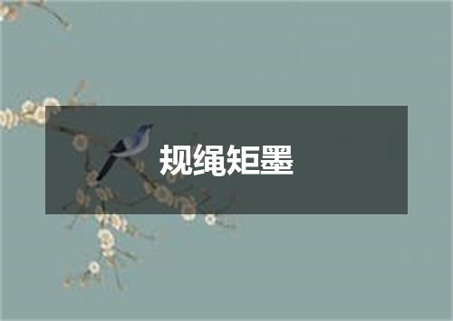 规绳矩墨