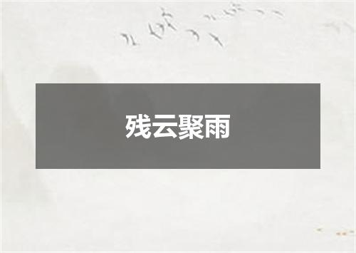 残云聚雨