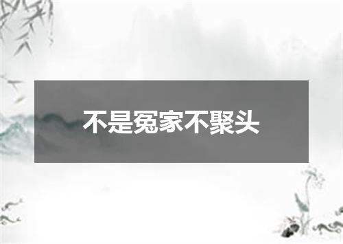 不是冤家不聚头