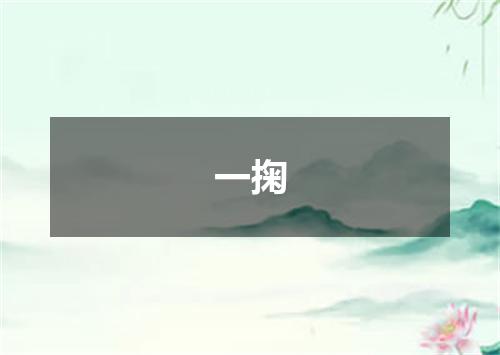 一掬