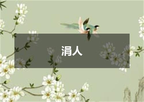 涓人