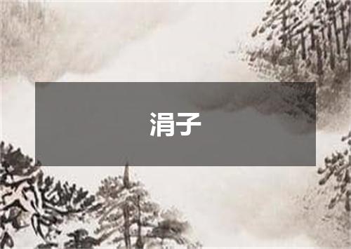 涓子