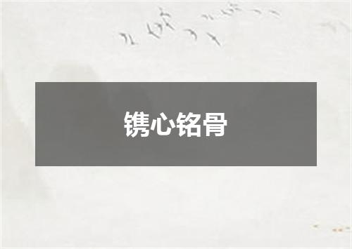 镌心铭骨