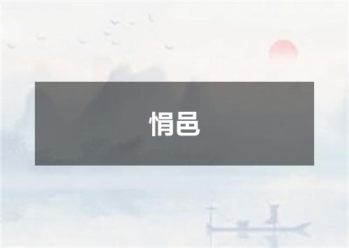 悁邑
